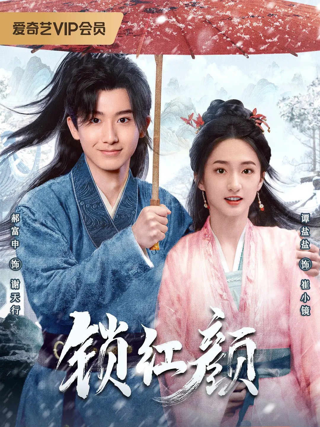 《锁红颜》