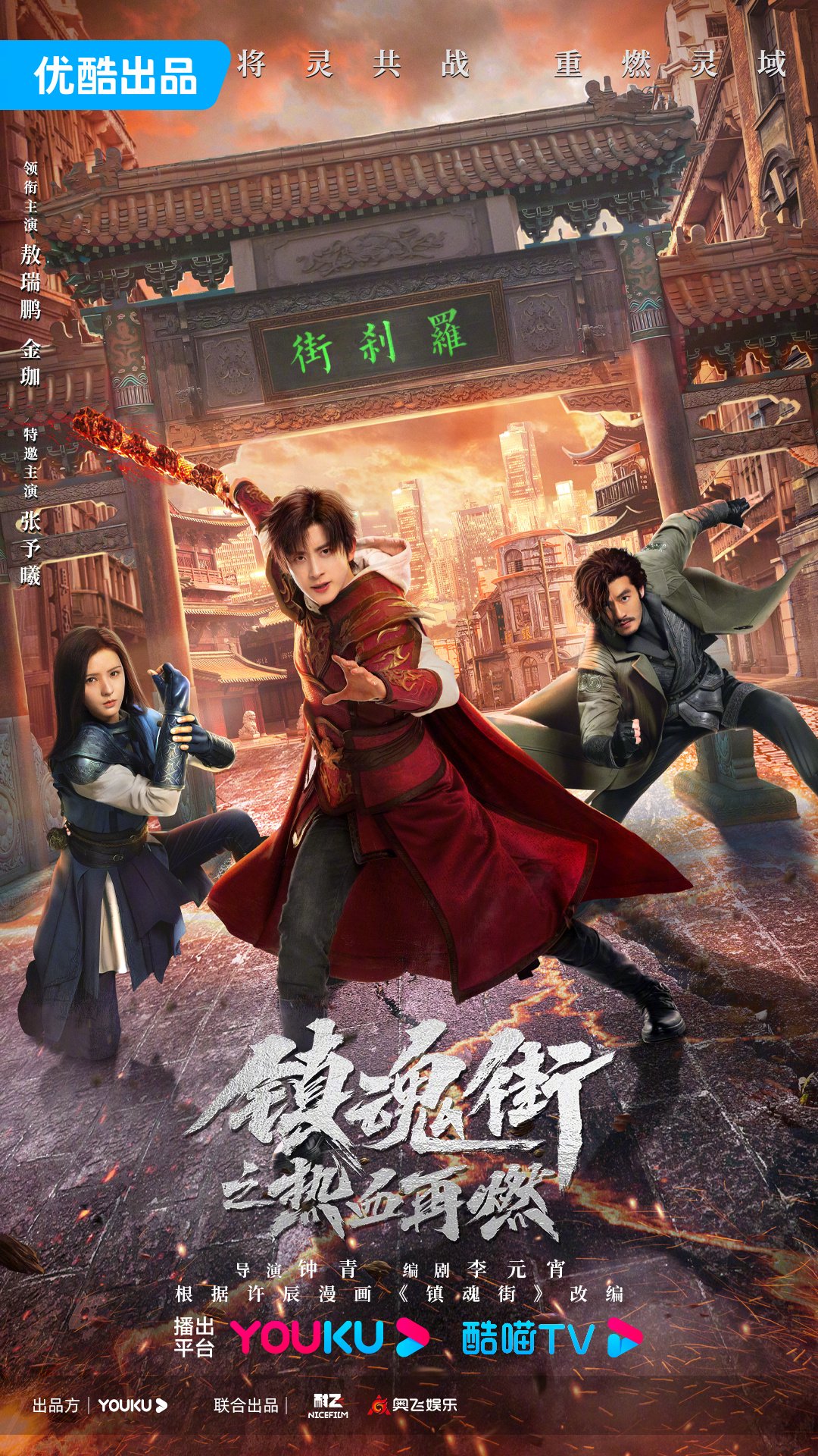 《镇魂街之热血再燃》