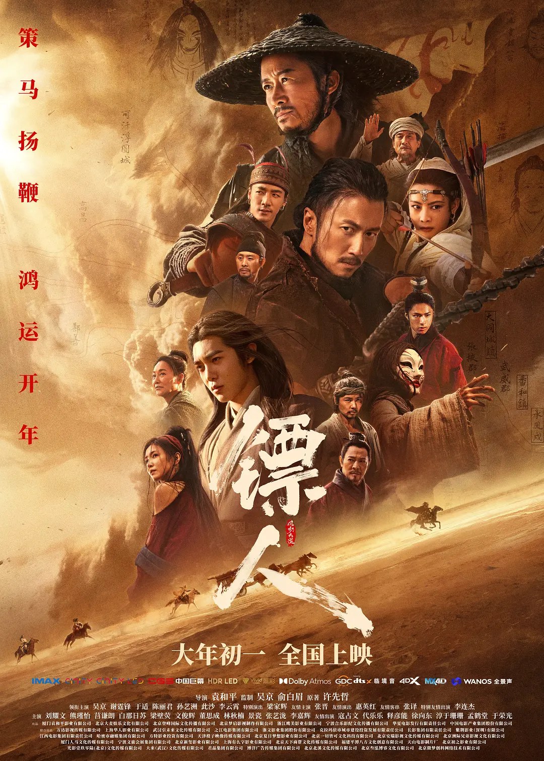 《镖人：风起大漠》