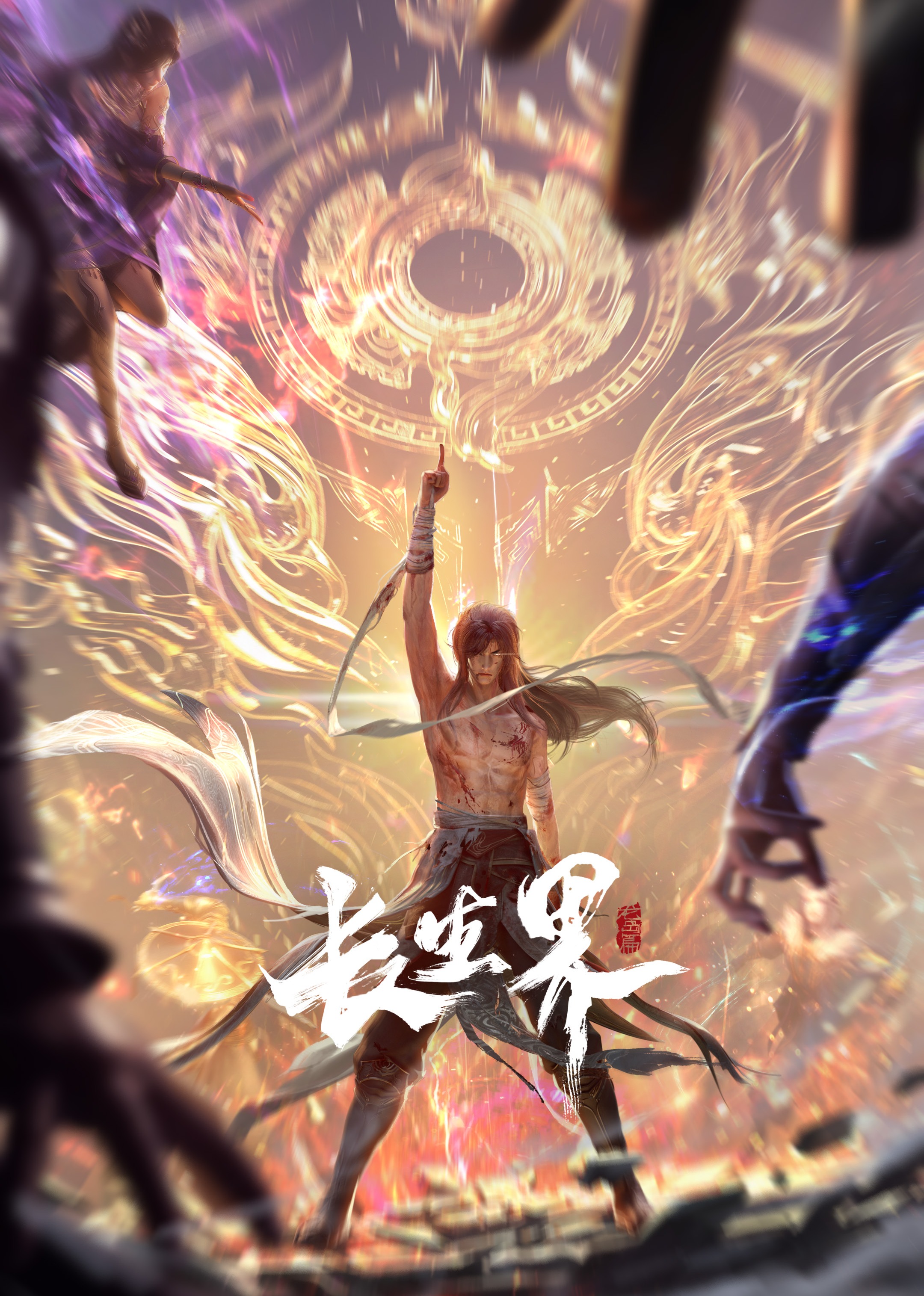 《长生界》