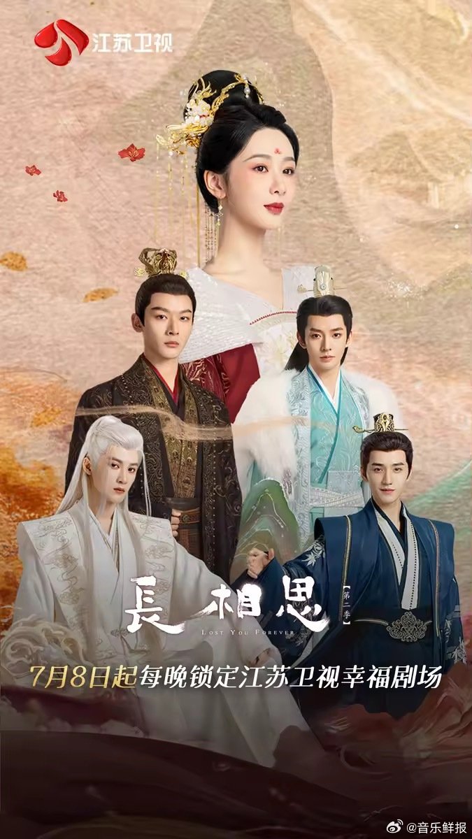 《长相思 第二季》