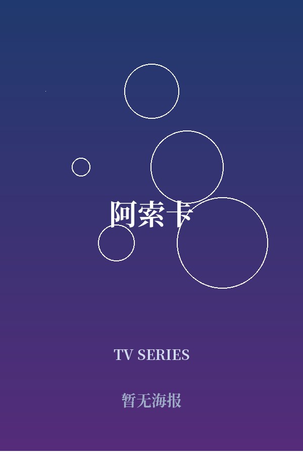 《阿索卡》