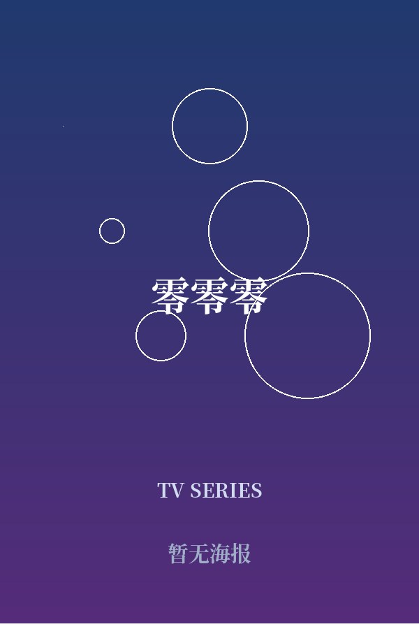 《零零零》