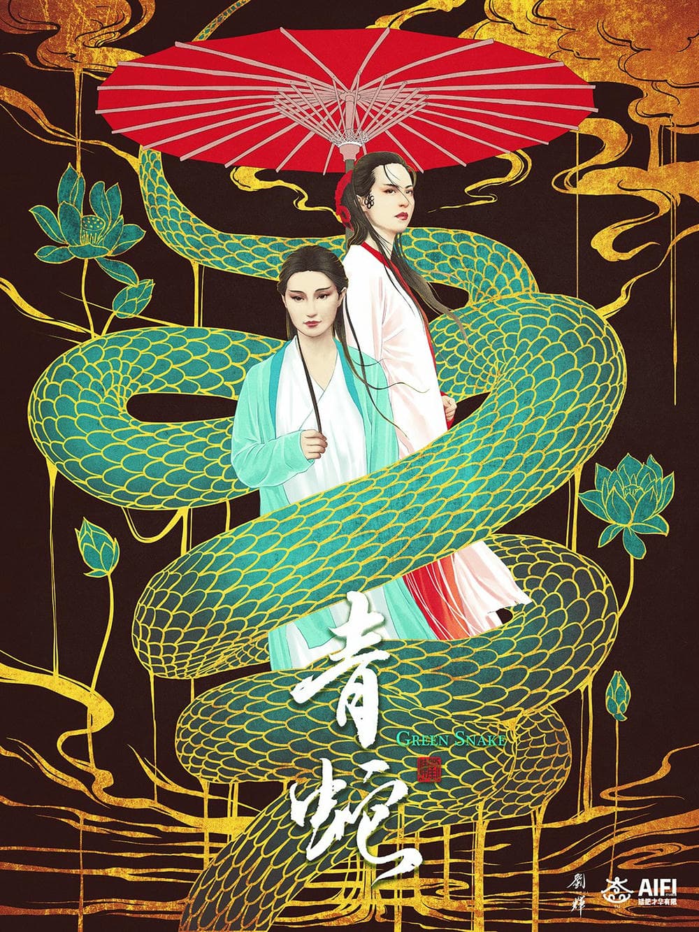 青蛇 海报