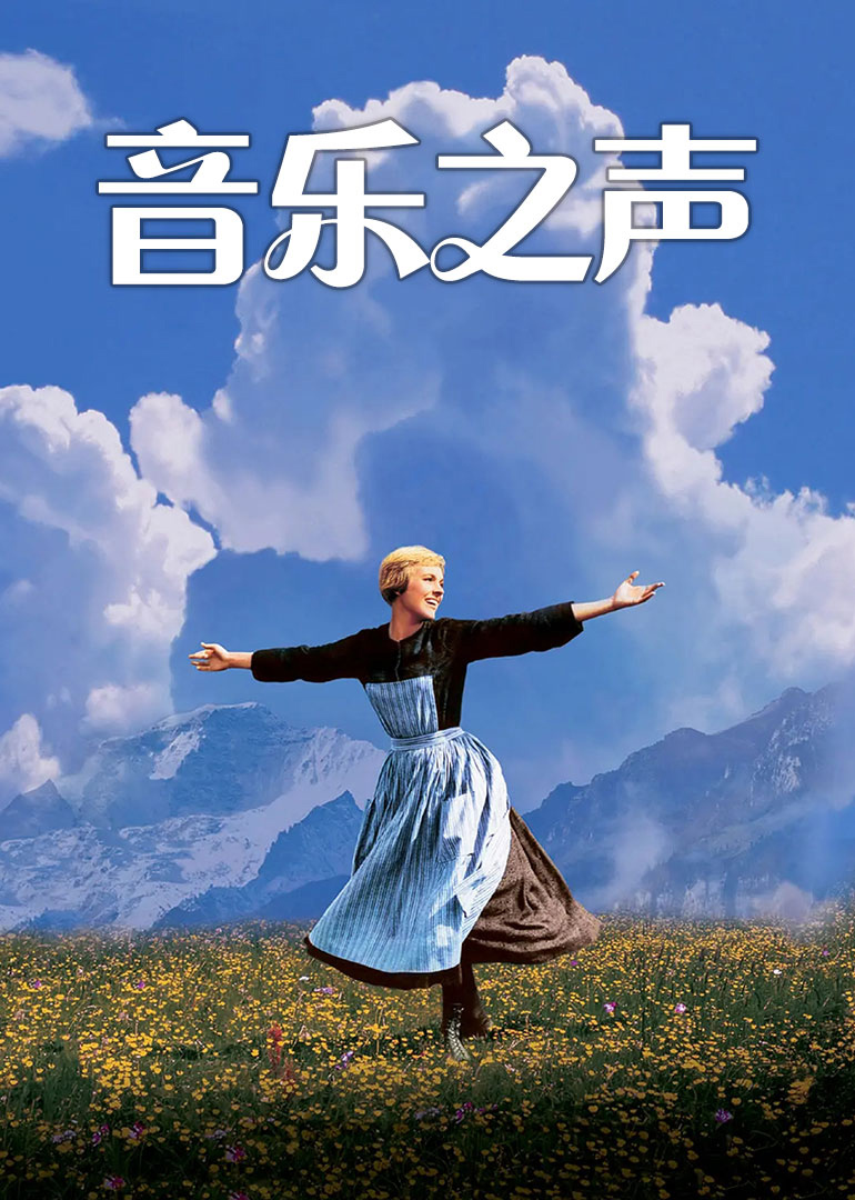 音乐之声 海报