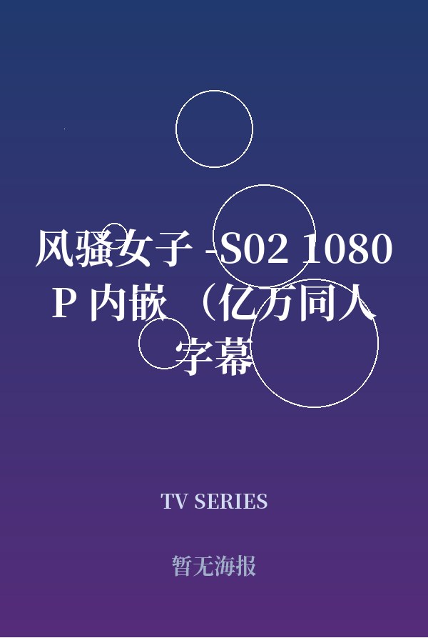 《风骚女子 -S02 1080P 内嵌 （亿万同人字幕组） 第01季》