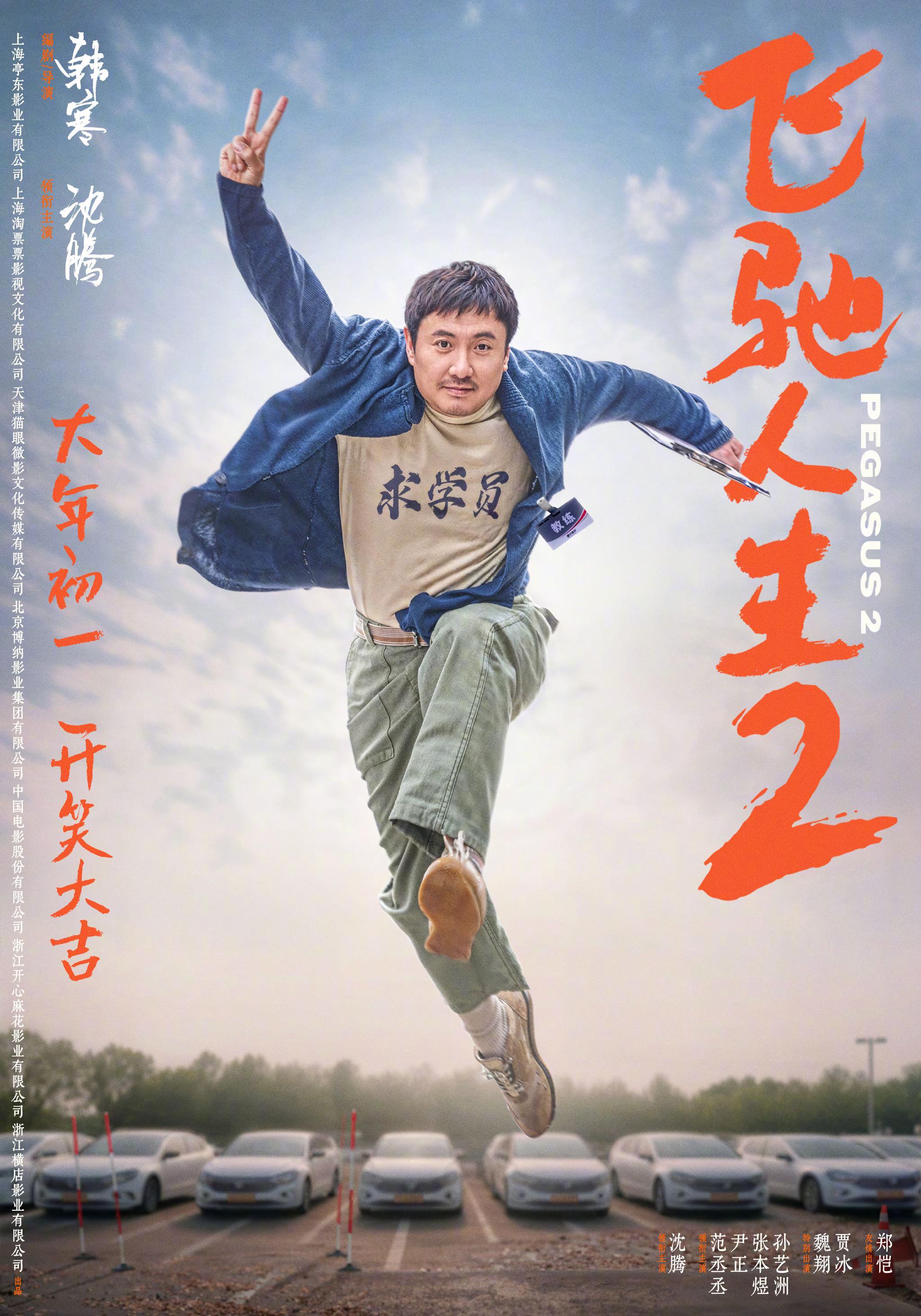 《飞驰人生2》