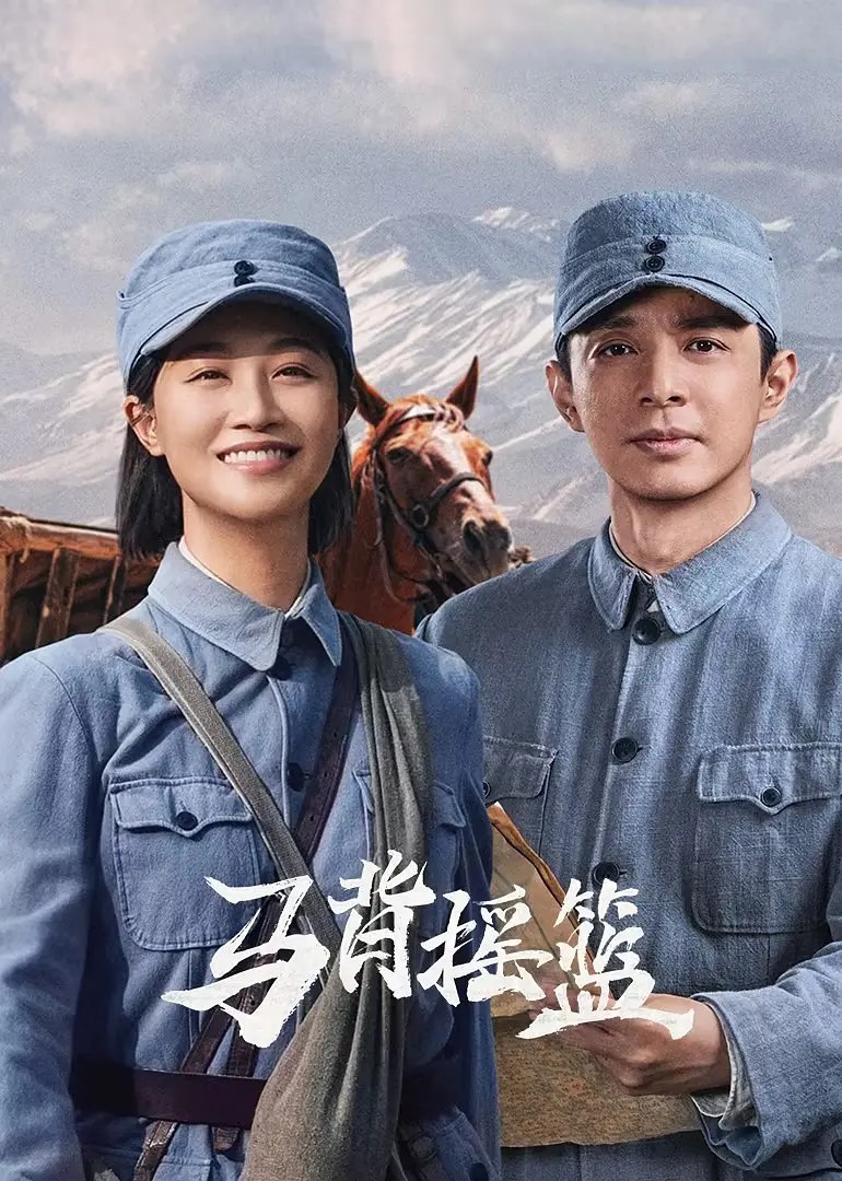 《马背摇篮》