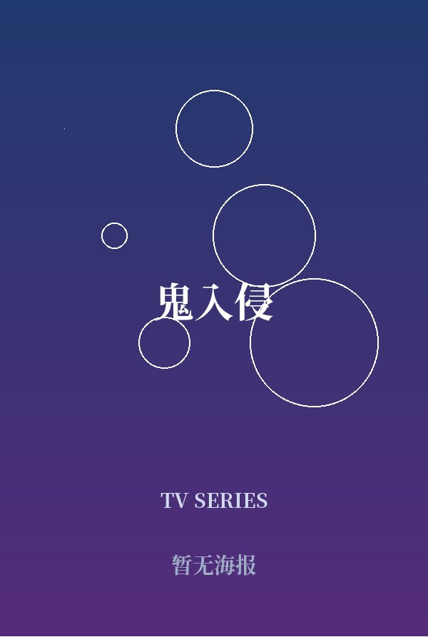《鬼入侵》