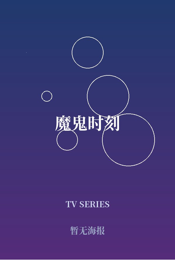 魔鬼时刻 封面