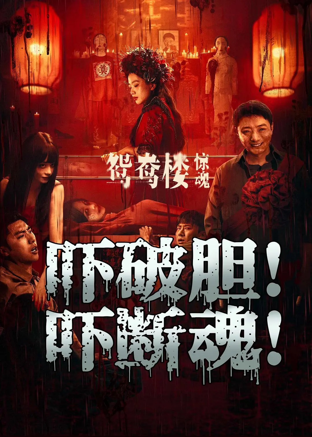 《鸳鸯楼·惊魂》