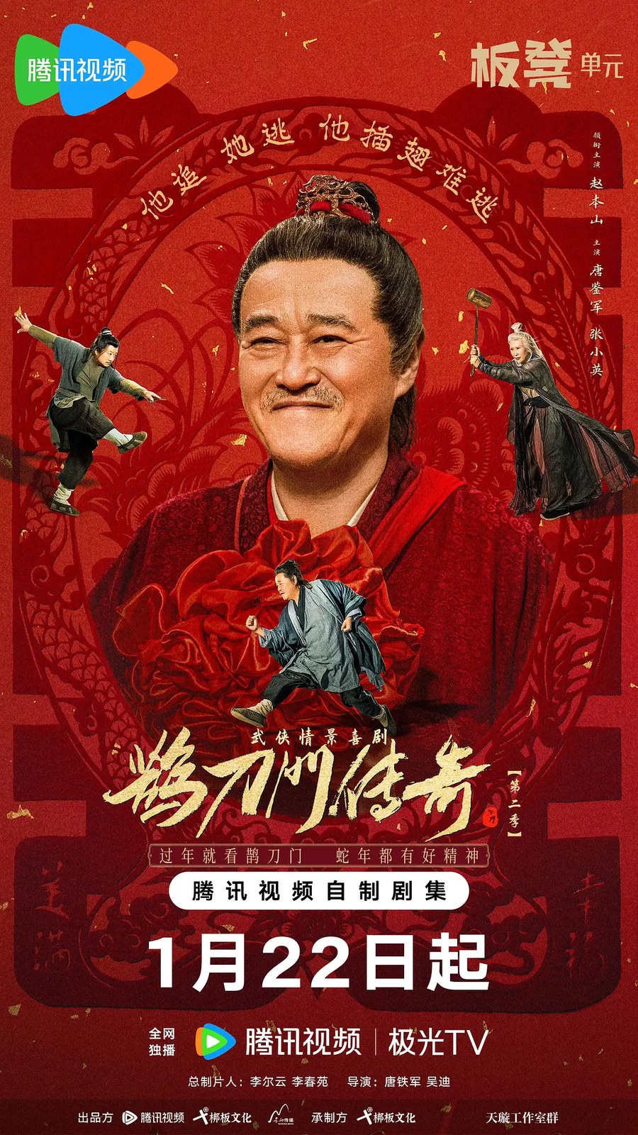 《鹊刀门传奇 第二季》
