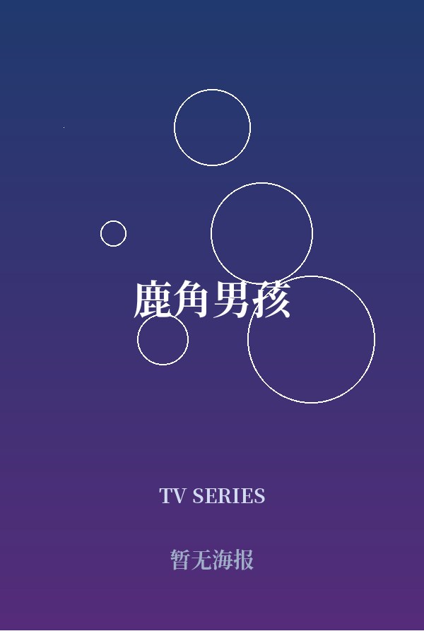 《鹿角男孩》