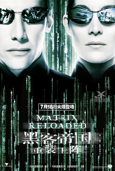 黑客帝国2：重装上阵 海报