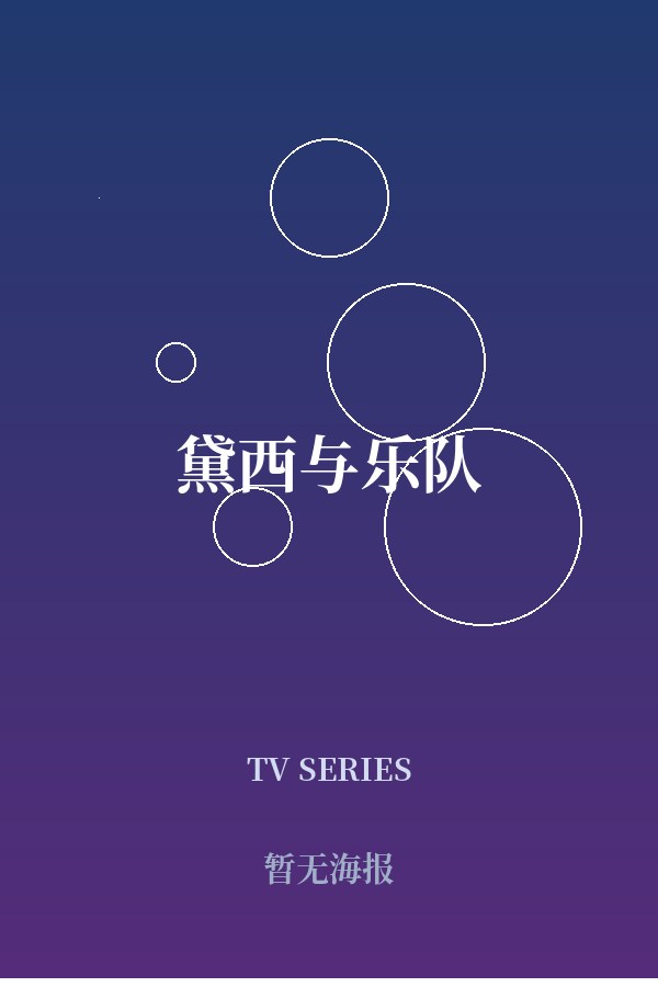 《黛西与乐队》