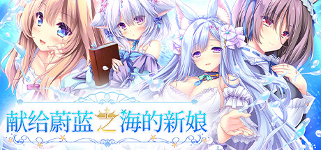 《献给蔚蓝之海的新娘》 [简体中文版]