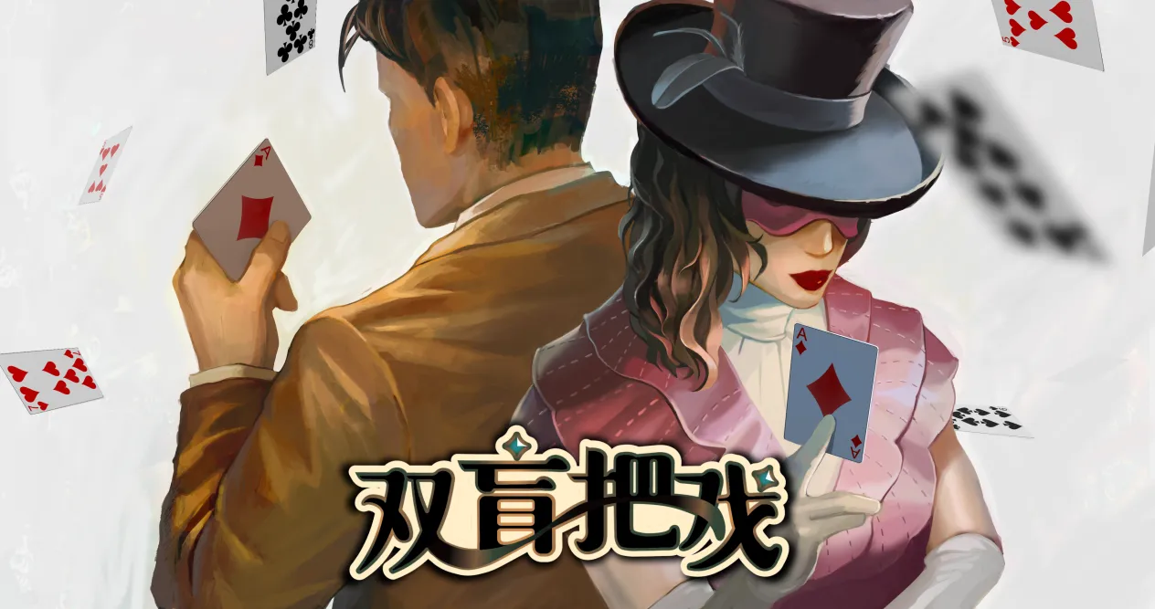 《双盲把戏》 [0100FC601BB7C000 简体中文版]