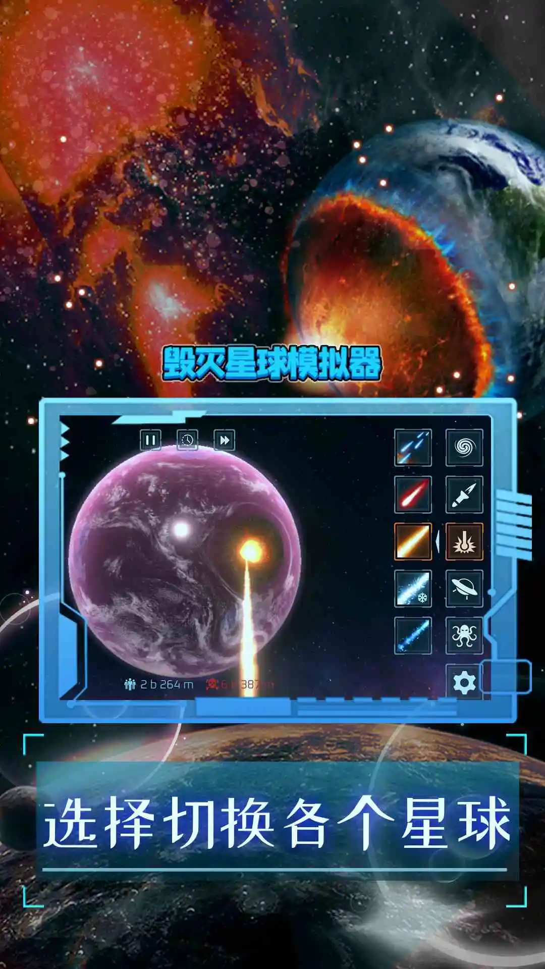 《星球毁灭模拟器》 [v2.6 简体中文版]