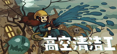 《高空清洁工》 [简体中文版]