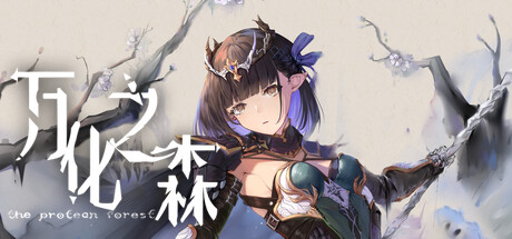 万化之森 封面