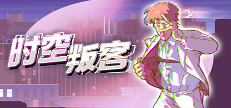 时空叛客 封面