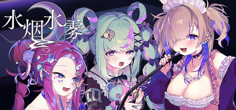 《水烟水雾》 [v1.0.3 简体中文版]