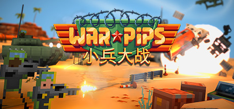 《小兵大战》 [v2.0.17 简体中文版]