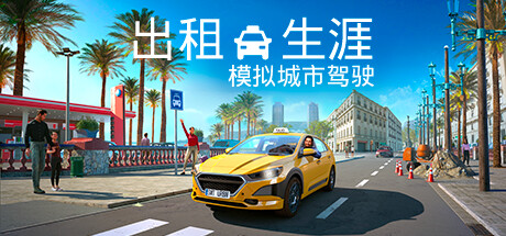 出租生涯:模拟城市驾驶 封面