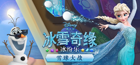 《冰雪奇缘冰纷乐：雪球大战》 [简体中文版]