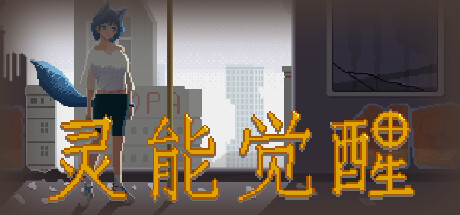 灵能觉醒 封面