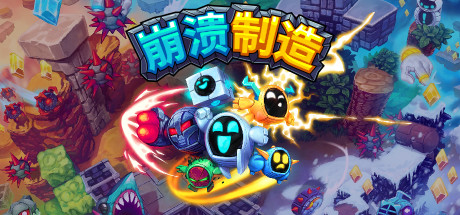 崩溃制造 封面