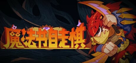 魔法书自走棋 封面