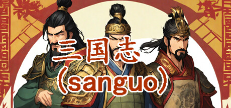 三国志-群雄涿鹿 封面