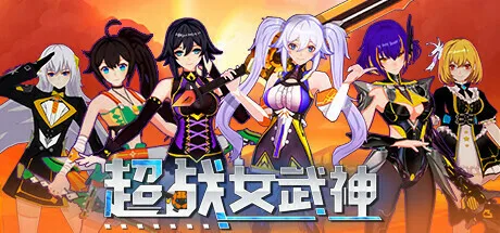 《超战女武神》