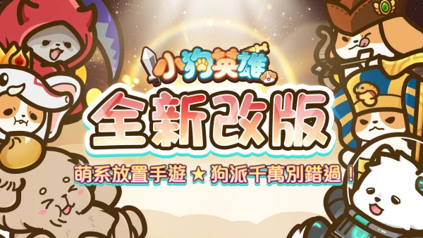 《小狗英雄》