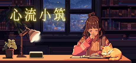 《心流小筑》 [Build.16587543 简体中文版]