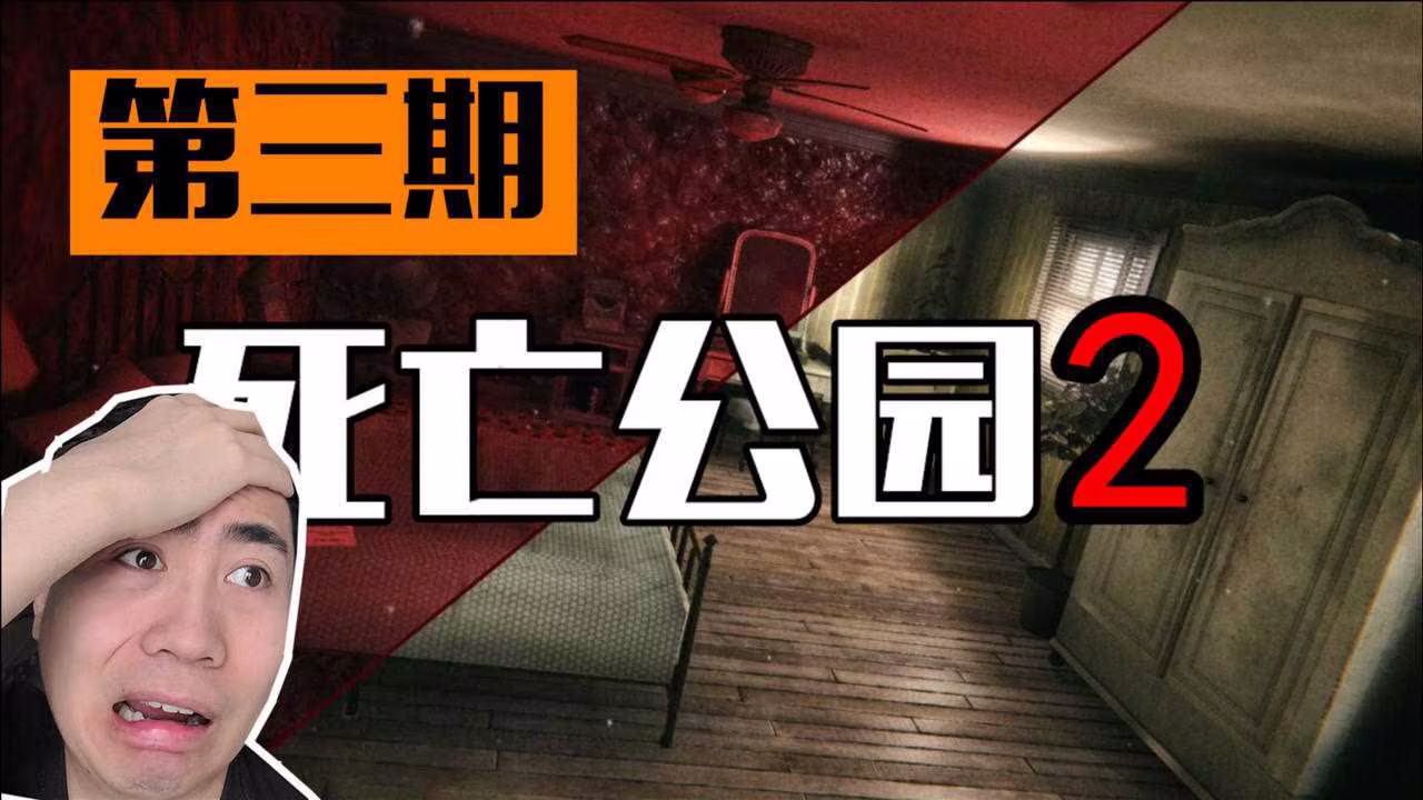 《死亡公园2》