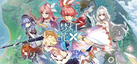梦灯花 封面
