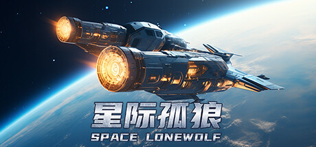 星际孤狼 封面