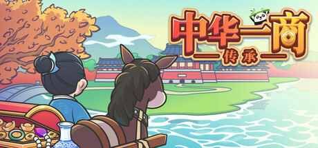 中华一商:传承 封面
