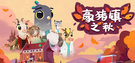 《豪猪镇之秋》 [Build.13484473 简体中文版]