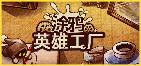 涂鸦英雄工厂 封面
