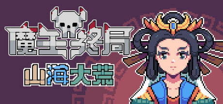 魔王终局 封面