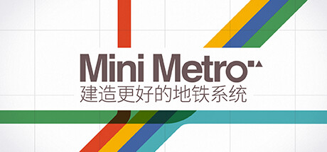 《迷你地铁 迷你都市 模拟地铁》 [Build.11732246 简体中文版]