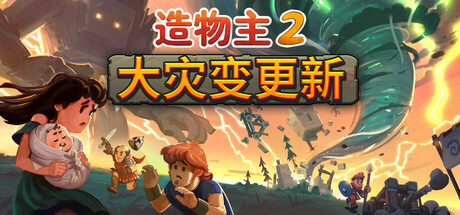 造物主2 封面