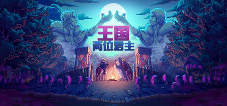 王国：两位君主 封面