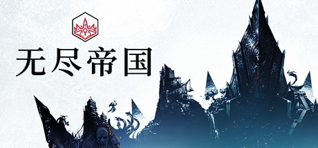 无尽帝国 封面