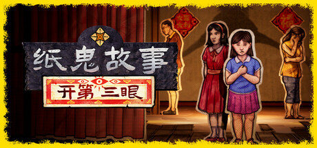 《纸鬼故事：开第三眼》 [v1.0.0 简体中文版]