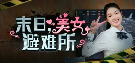 《末日，美女避难所》