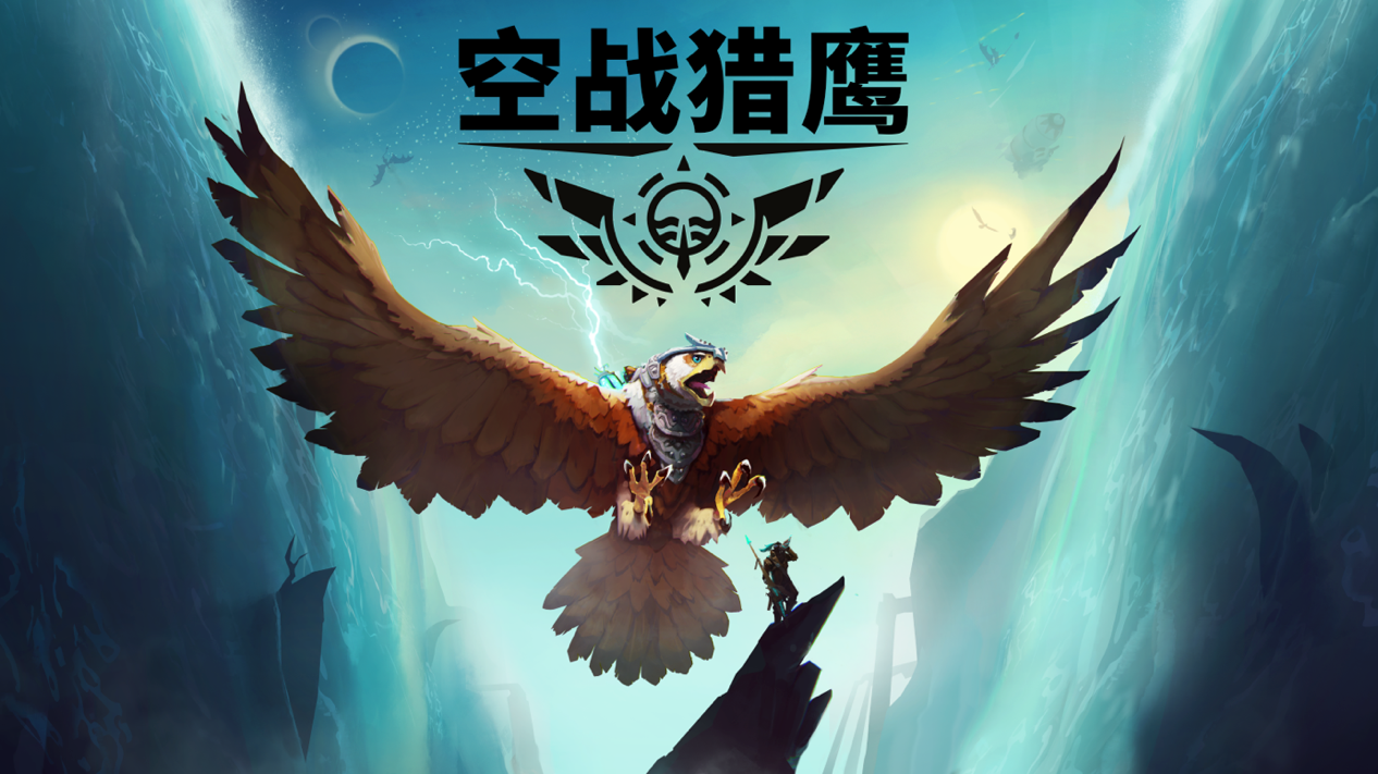 《空战猎鹰》 [简体中文版]